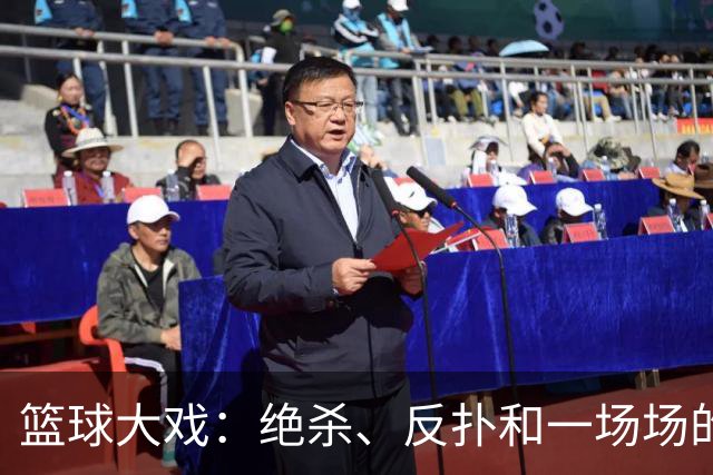 篮球大戏：绝杀、反扑和一场场的惊心动魄