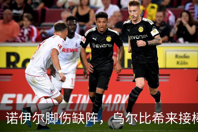 诺伊尔脚伤缺阵，乌尔比希来接棒，阿森纳战或复出